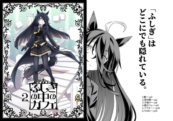 ふしぎの中のカフェ2 [NEL×3NE] | DLsite 同人
