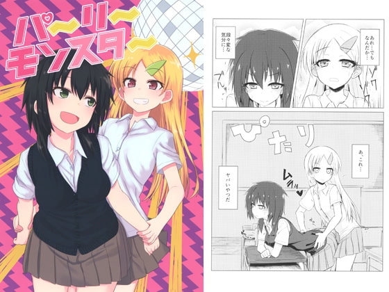 パーリーモンスター [井戸の中] | DLsite 同人