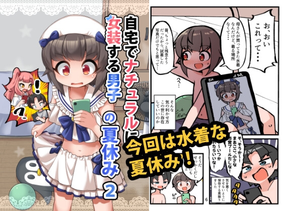 自宅でナチュラルに女装する男子の夏休み2 [安全地帯] | DLsite 同人