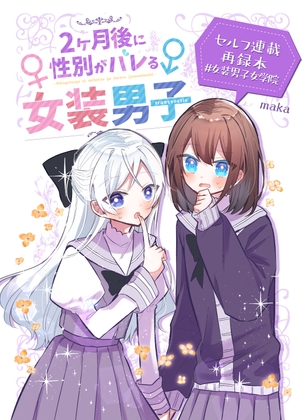2ヶ月後に性別がバレる女装男子 [羊の古書店] | DLsite 同人