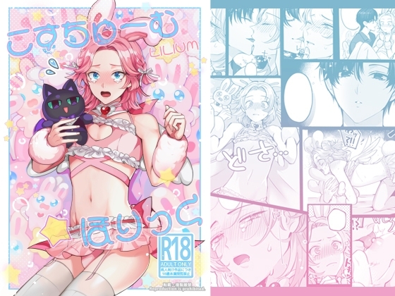 こすちゅーむ☆ほりっく [LILIUM] | DLsite がるまに