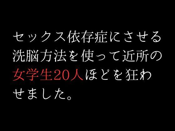 セックス依存症にさせる洗脳方法を使って近所の女学生20人ほどを狂わせました。(first impression) - FANZA同人
