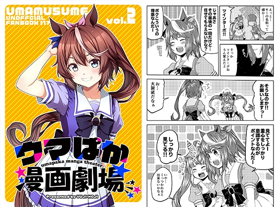 ウマぱか漫画劇場 Vol.2 [ゆうじこうじ] | DLsite 同人