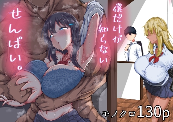 僕だけが知らないせんぱい。 [ちゃえ] | DLsite 同人 - R18