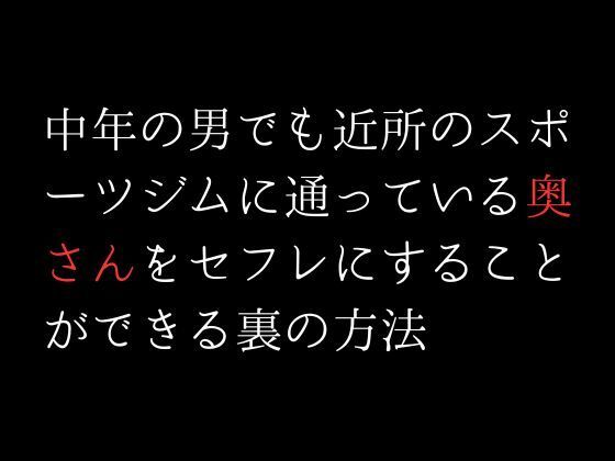 中年の男でも近所のスポーツジムに通っている奥さんをセフレにすることができる裏の方法(first impression) - FANZA同人