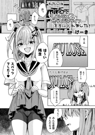 わたしはTS（コレ）でLOVE×2せっくしゅライフを手に入れました！【単話】 [キルタイムコミュニケーション] | DLsite 成年コミック - R18