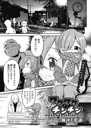 ワクワクチンチン [ヒット出版社] | DLsite 成年コミック - R18