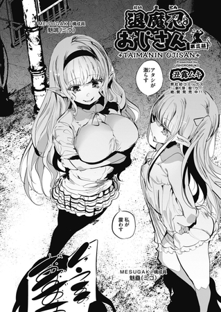退魔忍おじさん 第三話 [ヒット出版社] | DLsite 成年コミック - R18