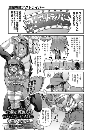 耀星戦隊アクトライバー 単行本告知編 [ヒット出版社] | DLsite 成年コミック - R18