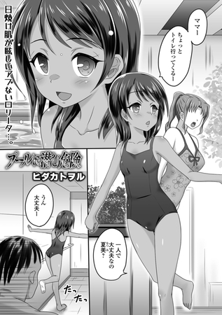 プールに潜む危険 [一水社] | DLsite 成年コミック - R18