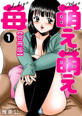 萌え萌え苺【合冊版】1巻 [大都社/秋水社] | DLsite 成年コミック - R18