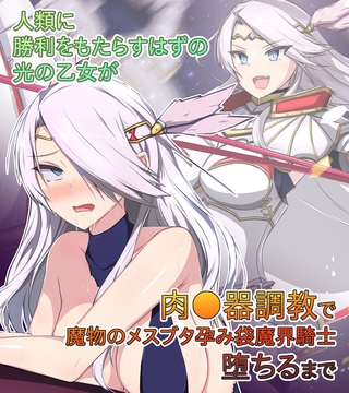 人類に勝利をもたらすはずの光の乙女が肉●器調教で魔物のメスブタ孕み袋魔界騎士堕ちるまで [どろっぷす！] | DLsite 成年コミック - R18