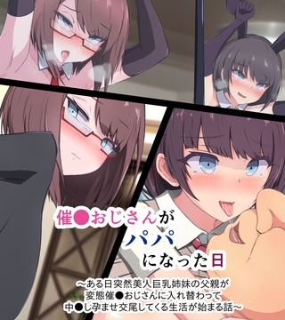 催●おじさんがパパになった日 ～ある日突然美人巨乳姉妹の父親が変態催●おじさんに入れ替わって 中●し孕ませ交尾してくる生活が始まる話～ [どろっぷす！] | DLsite 成年コミック - R18