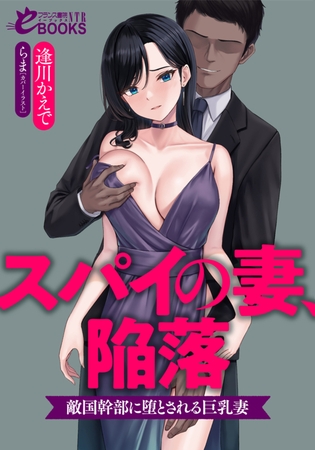 スパイの妻、陥落  敵国幹部に堕とされる巨乳妻 [フランス書院] | DLsite 成年コミック - R18