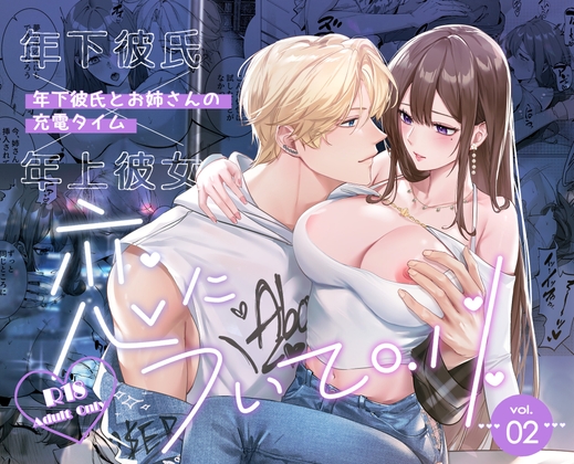 恋について0.1% vol.2~年下彼氏とお姉さんの充電タイム [Love SHOP] | DLsite がるまに
