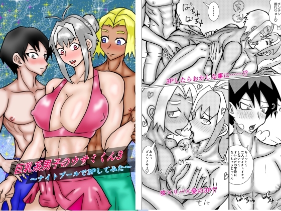 巨乳系男子のウサミくん3〜ナイトプールで3Pしてみた〜 [サイモン堂] | DLsite がるまに
