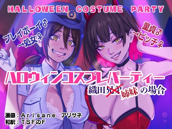 ハロウィンコスプレパーティー 織田兄弟×姉妹の場合 [アリサネ] | DLsite 同人 - R18