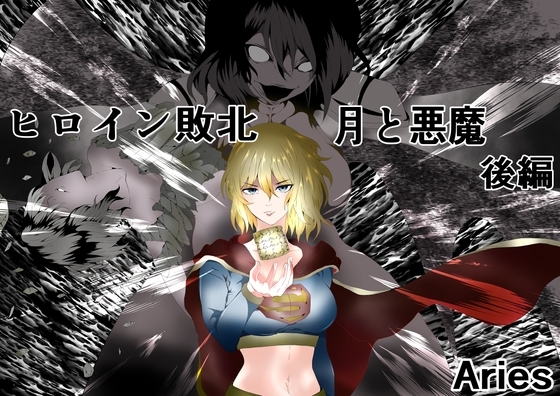 ヒロイン敗北 -月と悪魔-後編 [Aries] | DLsite 同人 - R18