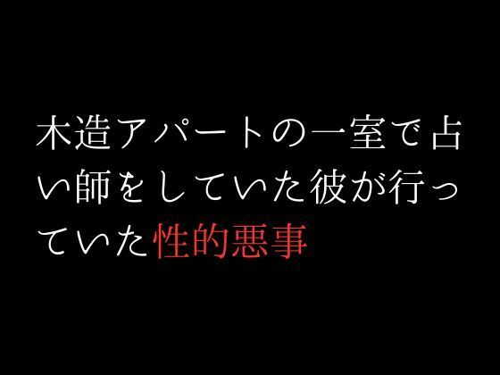 木造アパートの一室で占い師をしていた彼が行っていた性的悪事(first impression) - FANZA同人