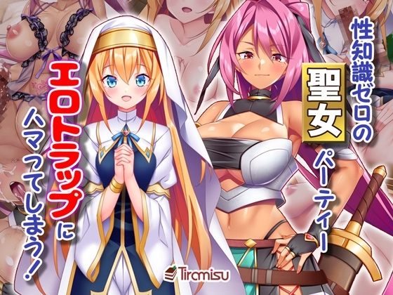 性知識ゼロの聖女パーティー、エロトラップにハマってしまう! [Tiramisu] | DLsite 同人 - R18