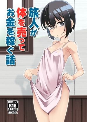 旅人が体を売ってお金を稼ぐ話 [戸村屋] | DLsite 同人 - R18