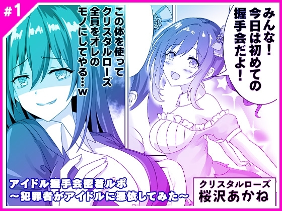アイドル握手会密着ルポ ～犯罪者がアイドルに憑依してみた～ [Marialite] | DLsite 同人 - R18
