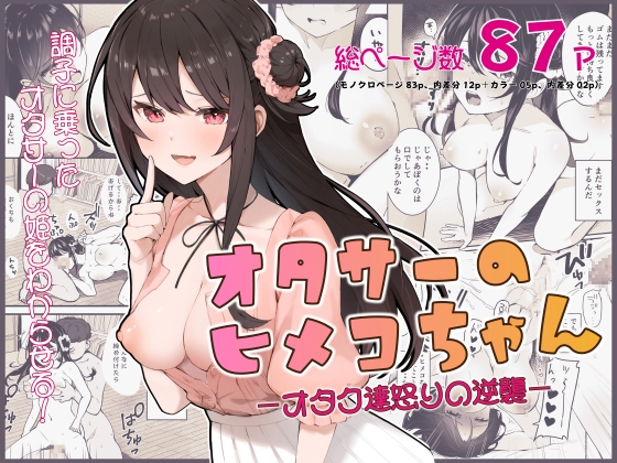 オタサーのヒメコちゃん ─オタク達怒りの逆襲─ [ますく堂] | DLsite 同人 - R18