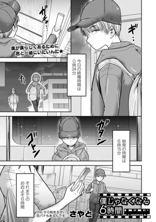 僕じゃなくなる6時間 [三和出版] | DLsite 成年コミック - R18
