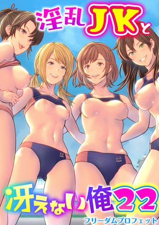 淫乱JKと冴えない俺 22巻～ハーレム陸上部VSヤリチ〇編入生～ [FILL-IN] | DLsite 成年コミック - R18