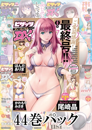 アクションピザッツDX 44巻パック [双葉社（アクションピザッツ）] | DLsite 成年コミック - R18