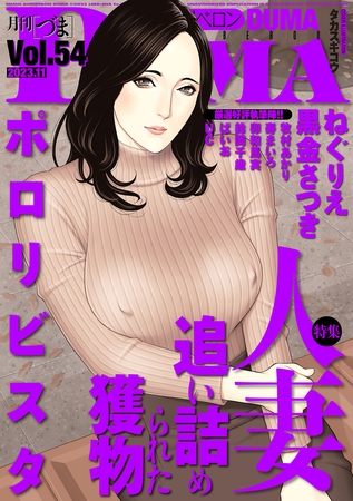 comicクリベロン DUMA Vol.54 [リイド社] | DLsite 成年コミック - R18