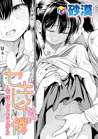 セキレイちゃんと僕 ～第2話～「子どものいたずら」 [茜新社] | DLsite 成年コミック - R18