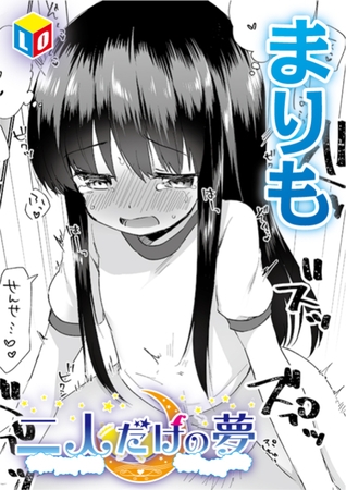 二人だけの夢 [茜新社] | DLsite 成年コミック - R18