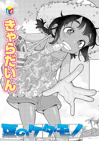 夏のケダモノ [茜新社] | DLsite 成年コミック - R18