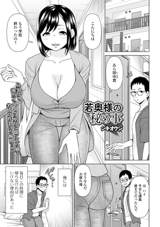 若奥様の秘め事 [一水社] | DLsite 成年コミック - R18