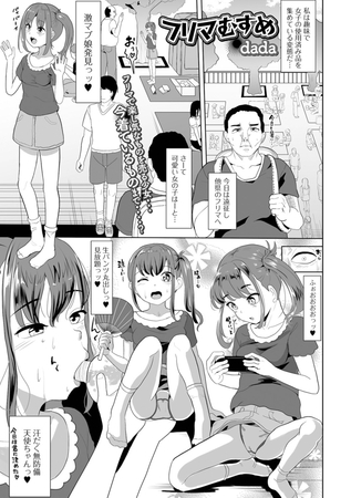 フリマむすめ [一水社] | DLsite 成年コミック - R18