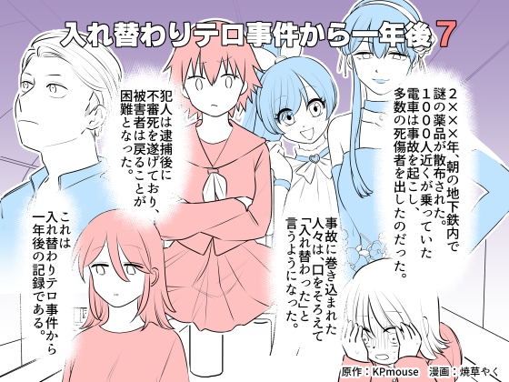 入れ替わりテロ事件から一年後7 [入れキチサー] | DLsite 同人