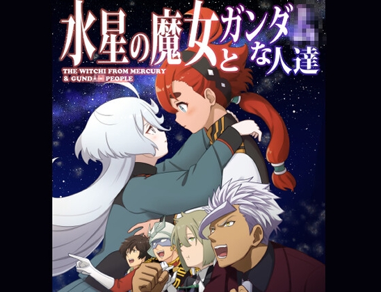 水星の魔女とガンダ○な人達 [AIEN奇縁] | DLsite 同人