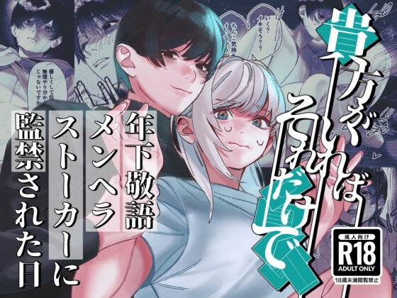貴方がいればそれだけで～年下敬語メンヘラストーカーに監禁された日～ [ベーコンエピ座] | DLsite がるまに