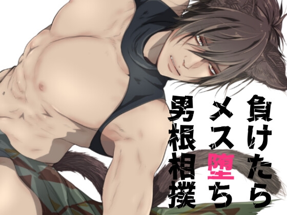 負けたらメス堕ち男根相撲 [ANARCHYSEVEN] | DLsite がるまに