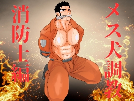 メス犬調教 消防士編 [碇夕] | DLsite がるまに