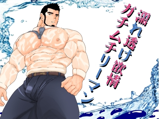 濡れ透け欲情ガチムチリーマン。 [碇夕] | DLsite がるまに