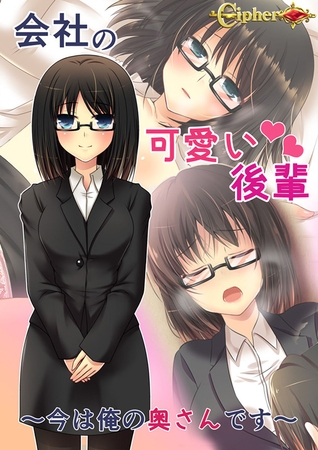 会社の可愛い後輩 ～今は俺の奥さんです～ [どろっぷす！] | DLsite 成年コミック - R18