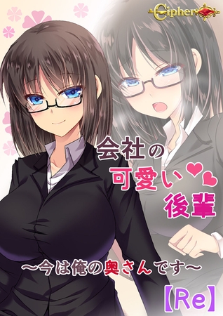 会社の可愛い後輩 ～今は俺の奥さんです～【Re】 [どろっぷす！] | DLsite 成年コミック - R18