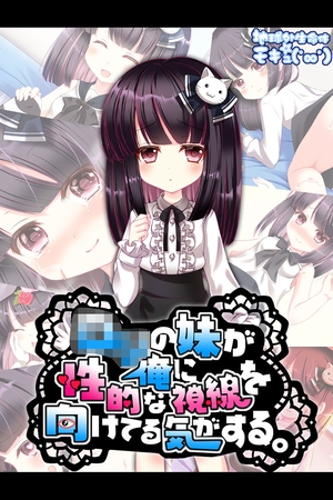 ●●の妹が俺に性的な視線を向けてる気がする。 [どろっぷす！] | DLsite 成年コミック - R18