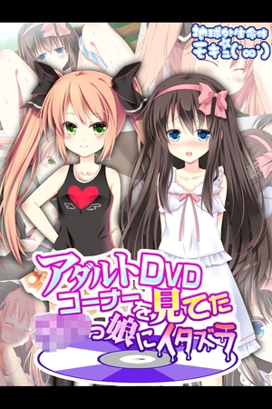 アダルトDVDコーナーを見てた●●っ娘にイタズラ [どろっぷす！] | DLsite 成年コミック - R18