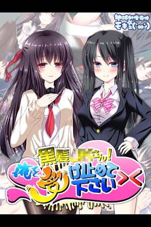 黒髪●●さん！俺を受け止めて下さい>< [どろっぷす！] | DLsite 成年コミック - R18