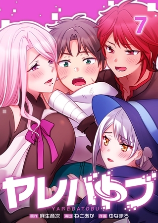 ヤレバトブ【フルカラー】 7 [wwwave comics] | DLsite 成年コミック - R18