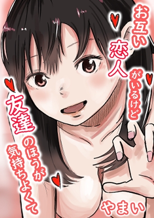 お互い恋人がいるけど友達のほうが気持ちよくて [ブリック出版] | DLsite 成年コミック - R18