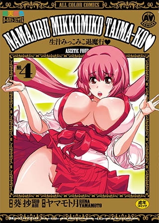『生汁みっこみこ退魔行』パック [松文館] | DLsite 成年コミック - R18
